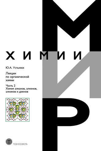 Ю. А. Устынюк. Лекции по органической химии. Часть 2. Химия углеводородов. Алканы, алкены, алкины и диены