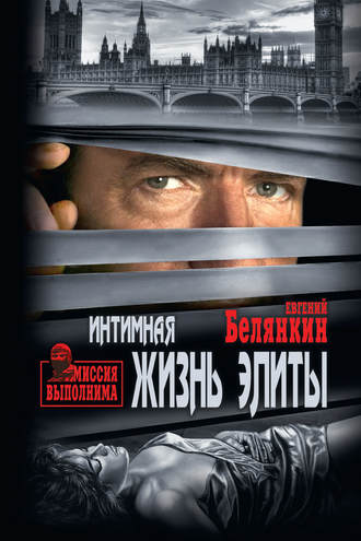Евгений Белянкин. Интимная жизнь элиты