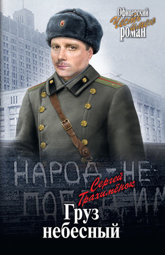 Груз небесный. Сергей Трахимёнок