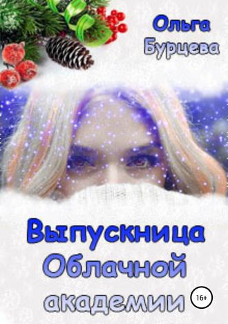 Выпускница Облачной академии. Ольга Александровна Бурцева