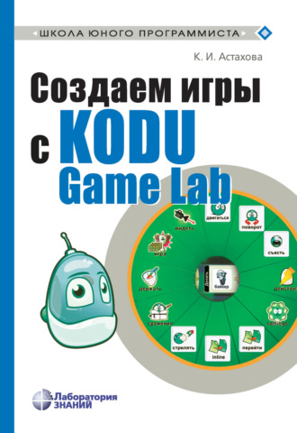 К. И. Астахова. Создаем игры с Kodu Game Lab