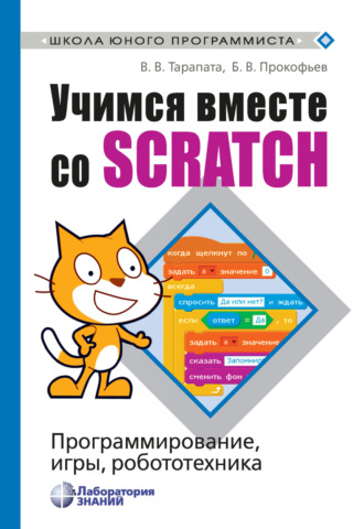 В. В. Тарапата. Учимся вместе со Scratch. Программирование, игры, робототехника