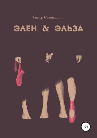 Элен & Эльза. Тимур Наилевич Самигуллин