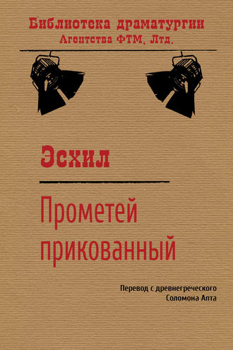 Прометей прикованный. 