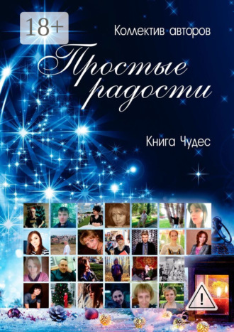 Простые радости. Книга Чудес. Алина Полянская