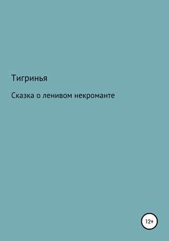 Сказка о ленивом некроманте. Тигринья