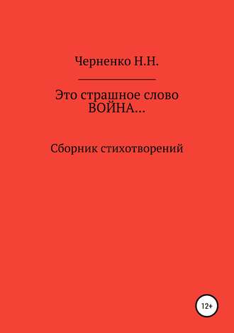 Надежда Николаевна Черненко. Это страшное слово «война»… Сборник стихотворений