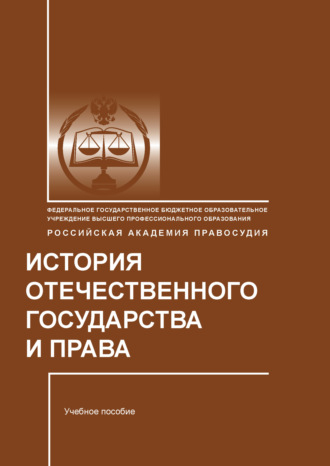 История отечественного государства и права. И. П. Слободянюк