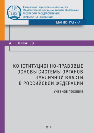 Конституционно-правовые основы системы органов публичной власти в Российской Федерации. Писарев Александр Николаевич