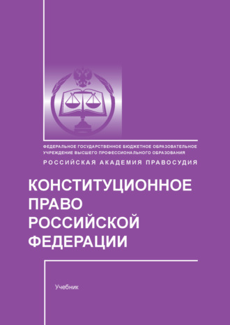 Е. В. Миряшева. Конституционное право Российской Федерации