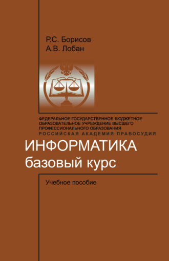 Информатика. Базовый курс. Р. С. Борисов