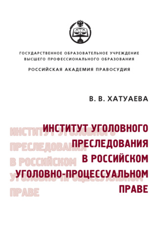 Виктория Владимировна Хатуаева. Институт уголовного преследования в российском уголовно-процессуальном праве