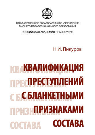 Николай Иванович Пикуров. Квалификация преступлений с бланкетными признаками состава