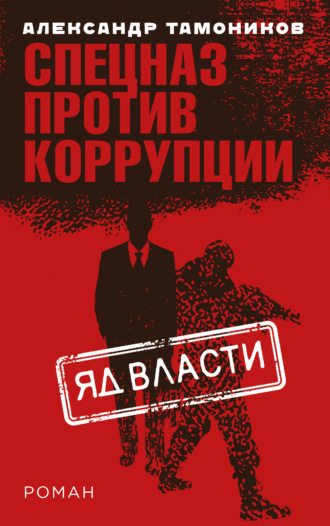 Яд власти. 