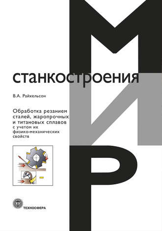 Обработка резанием сталей, жаропрочных и титановых сплавов с учетом их физико-механических свойств. В. А. Райхельсон