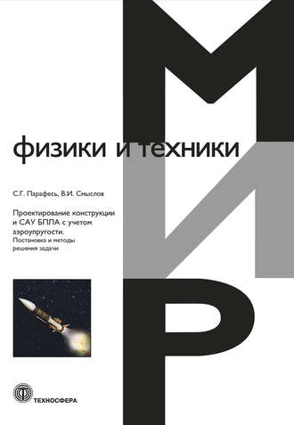С. Г. Парафесь. Проектирование конструкции и САУ БПЛА с учетом аэроупругости. Постановка и методы решения задачи