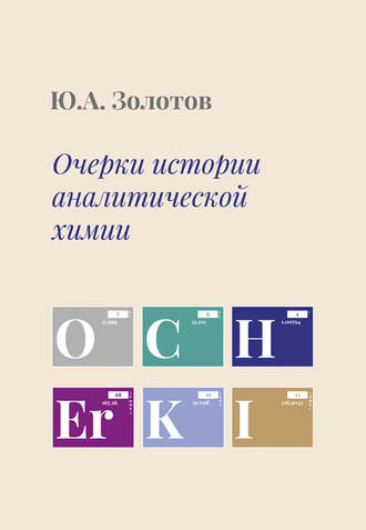 Очерки истории аналитической химии. Ю. А. Золотов