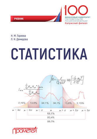 Статистика. Н. М. Гореева