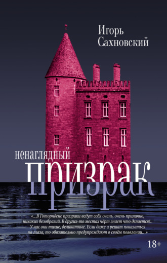 Ненаглядный призрак. 