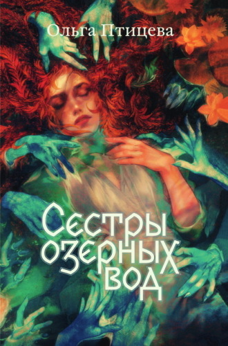 Сёстры озёрных вод. Ольга Птицева