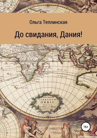 До свидания, Дания!. 