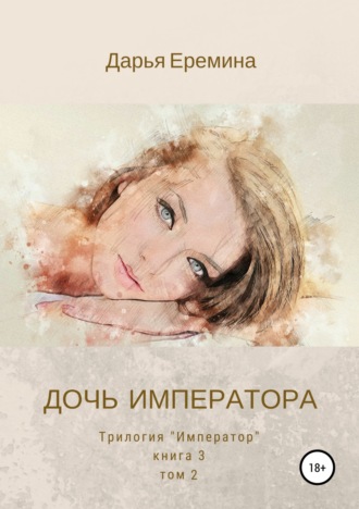 Дочь императора. Том 2. Дарья Викторовна Еремина