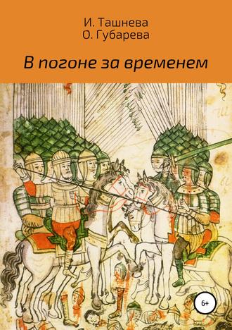 В погоне за временем. Оксана Губарева