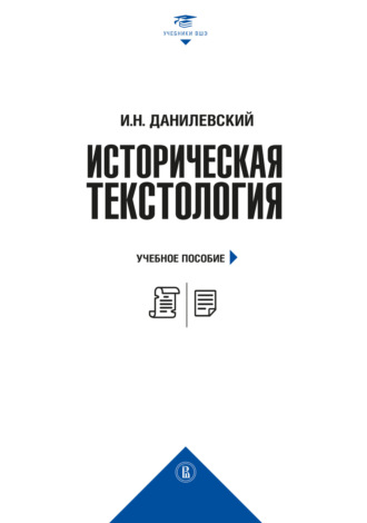 И. Н. Данилевский. Историческая текстология