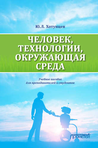 Человек, технологии, окружающая среда. Ю. Л. Хотунцев