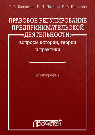 Р. Н. Палеев. Правовое регулирование предпринимательской деятельности: вопросы истории, теории и практики