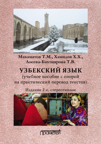 Таир Махаматович Махаматов. Узбекский язык
