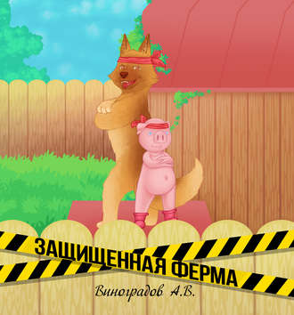 Защищённая ферма. 