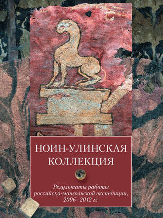 Ноин-улинская коллекция. Результаты работы российско-монгольской экспедиции, 2006–2012 гг.. Н. В. Полосьмак