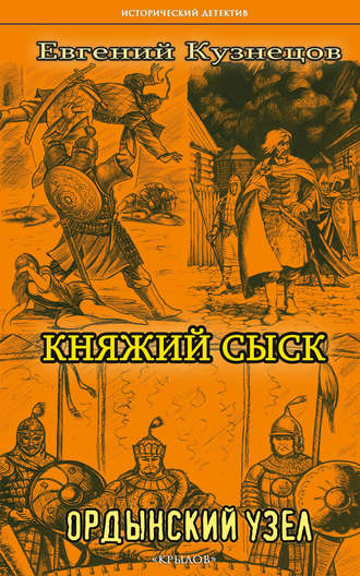 Княжий сыск. Ордынский узел. Евгений Кузнецов
