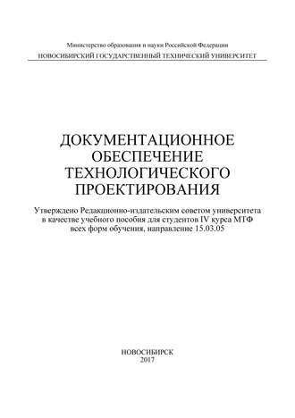 Документационное обеспечение технологического проектирования. 