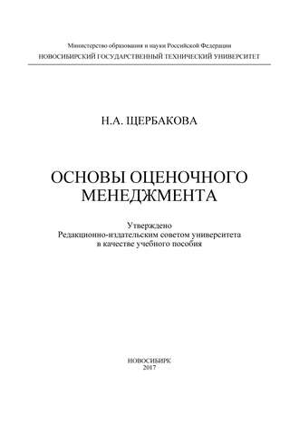 Н. А. Щербакова. Основы оценочного менеджмента
