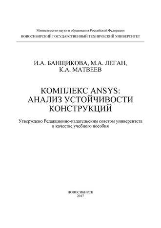 Комплекс ANSYS: анализ устойчивости конструкций. И. А. Банщикова