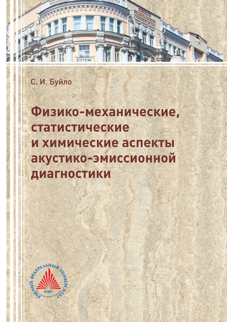 Физико-механические, статистические и химические аспекты акустико-эмиссионной диагностики. Сергей Буйло