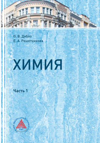 Химия. Часть I. 