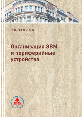 Михаил Викторович Рыбальченко. Организация ЭВМ и периферийные устройства