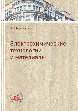 Электрохимические технологии и материалы. 