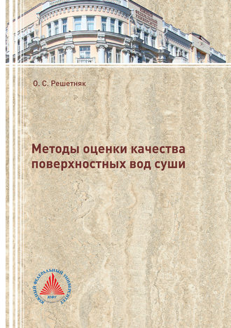 Методы оценки качества поверхностных вод суши. О. С. Решетняк