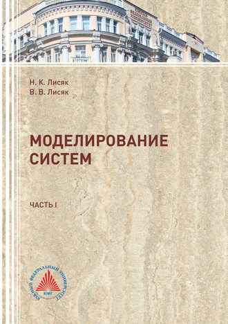 Моделирование систем. Часть 1. 