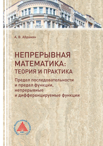 Анна Абрамян. Непрерывная математика: теория и практика. Предел последовательности и предел функции, непрерывные и дифференцируемые функции