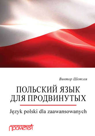 В. М. Шетэля. Польский язык для продвинутых = Język polski dla zaawansowanych
