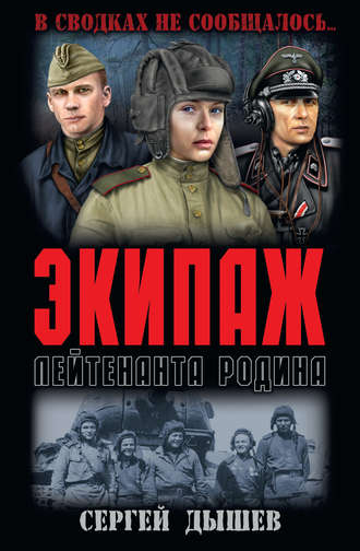 Экипаж лейтенанта Родина. 
