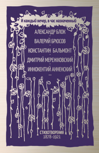 И каждый вечер, в час назначенный. Стихотворения 1878–1921. Коллектив авторов
