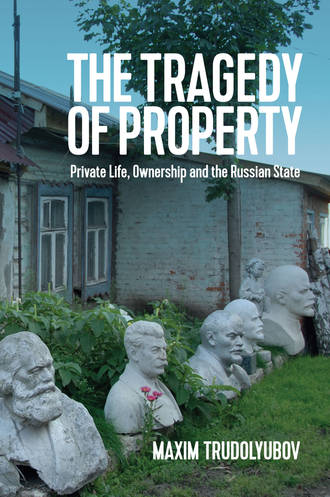 Maxim  Trudolyubov. The Tragedy of Property. Private Life, Ownership and the Russian State