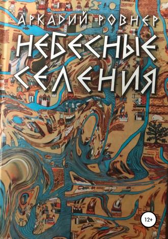 Небесные селения. Аркадий Борисович Ровнер