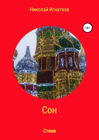 Сон. Книга стихотворений. Николай Игнатков